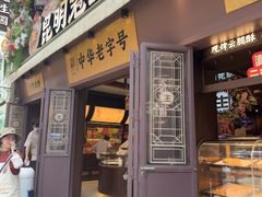 -昆明冠生园·鲜花饼·面包蛋糕(老街店)