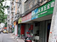 门面-罗子龙罗家桂花汤圆(曹都巷店)