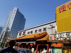 门面-鸭匠食府·挂炉烤鸭·新京菜(阜成路店)