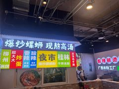 -雙冲柳州螺蛳粉&酸嘢&桂林米粉(簋街店)