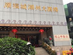 -潮福城潮州大酒楼(湖滨北路店)