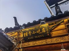 -88号小吃店·经典云南菜·地道纳西美食