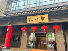 -知味观(湖滨店)