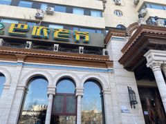 -巴依老爷新疆美食(工体旗舰店)