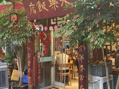 -永乐饭店