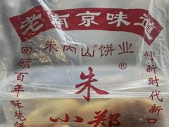-朱记小郑酥烧饼(建康路店)