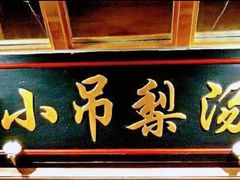 门面-小吊梨汤·北京菜·烤鸭(鸟巢店)