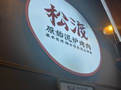 -松渡·鲜肉泥炉烤肉(时代天街店)