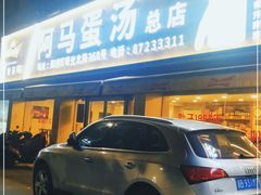 门面-阿马蛋汤·宁波小海鲜(总店)