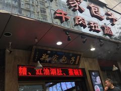 门面-郑家包子牛肉拉面(尚勤路店)