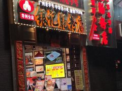 门面-荔银肠粉(广州天河华利路店)