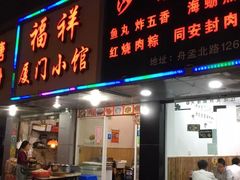 -福祥厦门小馆(舟孟北路店)