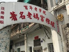 门面-老妈宫粽球