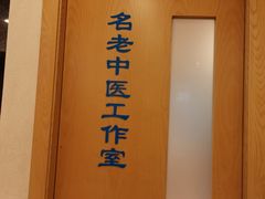 -上海广德中医门诊部