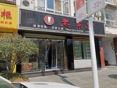 门面-老菜馆(滨江大道东段店)