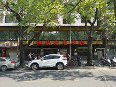 -潮镇老尾牛杂(环城西路店)