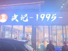 -皮记海鲜1995(寮步店)