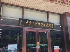 -马吉德牛肉拉面(新街口店)