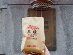-万隆火腿庄