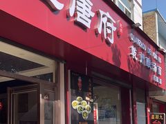 -盛唐府乾州酸汤面