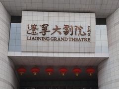 -辽宁大剧院