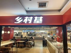 -乡村基(杨家坪建设店)