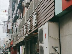-凯丽上海阳春面馆(德仁里店)
