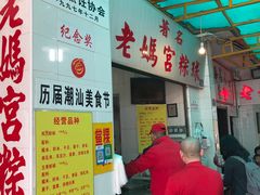 大堂-老妈宫粽球