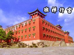 -须弥福寿之庙