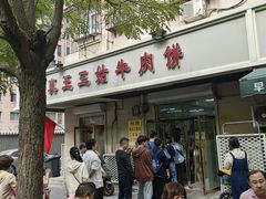 -王三姑牛肉饼