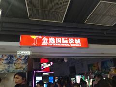 -金逸影城(中关村店)