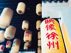 -映像徐州(滨湖店)
