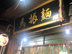 门面-马振面(小皮院店)