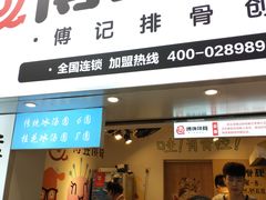 门面-傅强排骨(成都总店)