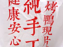 -特派卷·老北京烤鸭卷(合生汇购物中心店)
