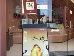 -茶话弄(中贸广场店)