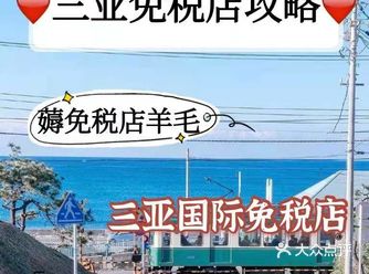 三亚免税店 ‖这些规则变化你get了么