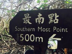 -台湾最南点