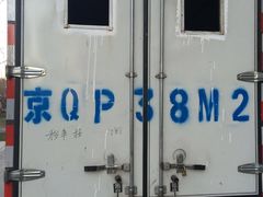 -和平搬家公司
