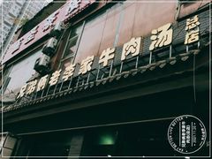 -兄弟俩老李家牛肉汤(总店)