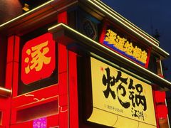 -涿派·炝锅鱼(涿州店)