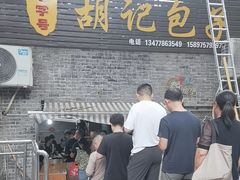 -胡记包子