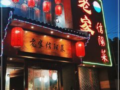 门面-老家信阳菜(北京路店)