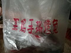 -王妈手撕烤兔