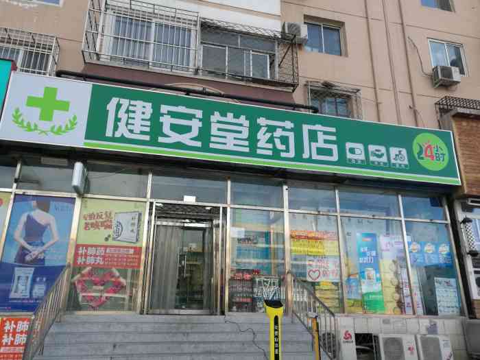 健安堂药店-"就在家门口的店,店面不大,但是东西挺全的.