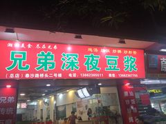 门面-兄弟深夜豆浆