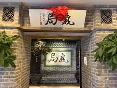 -局气 烤鸭·北京菜(光华路店)