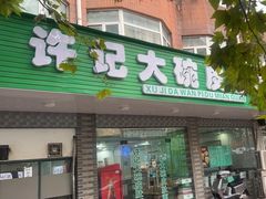 -许记大碗皮肚面馆(三条巷店)