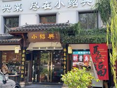 -小绍兴家宴·百年绍兴菜(鲁迅路店)