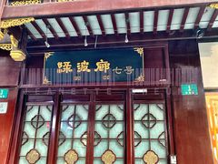 门面-绿波廊七号(豫园新路店)